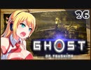 【ボイロ実況】死ぬと服が脱げるゴーストオブツシマ#26【鑓川の臆病者】