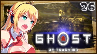 【ボイロ実況】死ぬと服が脱げるゴーストオブツシマ#26【鑓川の臆病者】