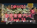 【ゆっくり】ソフィーのアトリエを初見普通プレイ Part75