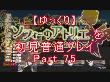 【ゆっくり】ソフィーのアトリエを初見普通プレイ Part75