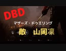 【DBD】マザーズ・ドゥエリング（敵は山岡凛)