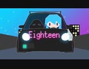 Eighteen/歌いま【ろろ】