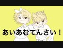 あいあむてんさい！ feat.鏡音リン 鏡音レン / れぬ。