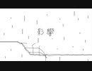 Hy@cinth - 影響 (feat. IA)