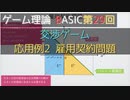 ゲーム理論BASIC 第29回 - 交渉ゲーム : 応用例2 雇用契約問題-