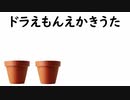 【描かない】ドラえもんえかきうた【歌わない】