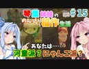 【天穂のサクナヒメ】琴葉姉妹ののんびり稲作生活　Part15【VOICEROIDO実況】