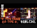 部屋の棚の「R-TYPE FINAL2とR-TYPE Ⅲ」を比較してみた。