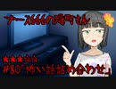 ブース666の恐町さん　♯80「怖い話詰め合わせ」