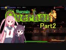 【VOICEROID実況】Calamity＆Overhaul　パート2【Terraria】