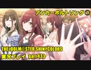 アイドルマスターシャイニーカラーズ【シャニマス】実況プレイpart433【アンカーボルトソング】