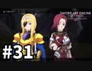 【実況】SAO アリシゼーション リコリスのストーリー進めるよ #31