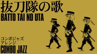 軍歌「抜刀隊の歌」コンボジャズアレンジ　Japanese military song“Batto-tai no uta” combo JAZZ arrangement