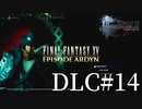 アクションゲーム苦手な女がFF15DLCも実況してみた＃1４