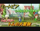 ミートピア　メイク　トム編（トムとジェリー）　キャラを作っていろんな遊びができる！【Miitopia】