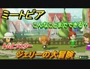 ミートピア　メイク　ジェリー編（トムとジェリー）　キャラを作っていろんな遊びができる！【Miitopia】