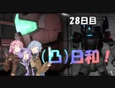 [バトオペ２](凸)ゴーグル日和！　28日目　(VOICEROID実況)