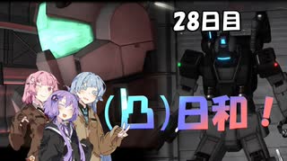 [バトオペ２](凸)ゴーグル日和！　28日目　(VOICEROID実況)