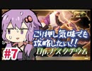 【アリスギア】ごり押し気味でも攻略したい part 7【結月ゆかり実況】