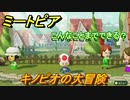 ミートピア　メイク　キノピオ編　キャラを作っていろんな遊びができる！【Miitopia】