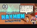 パンツの恩は必ず返す仁義。【Mayhem in Single Valley】＃4