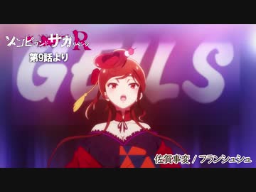 高画質版「ゾンビランドサガ リベンジ」第9話挿入歌『佐賀事変 』