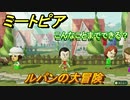 ミートピア　メイク　ルパン編　キャラを作っていろんな遊びができる！【Miitopia】