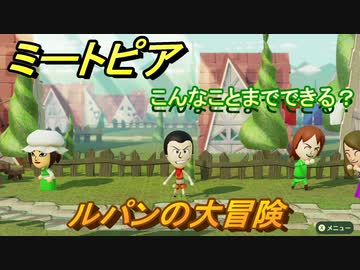 ミートピア メイク ルパン編 キャラを作っていろんな遊びができる Miitopia ニコニコ動画