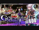 【#400】ゴエティアクロス◆悪魔少女×マルチプレイRPG【実況】
