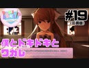 【ドキドキ文芸部】僕とドキドキとワカレ #19 【ゲーム実況】