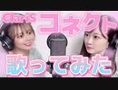 【声質似すぎな二人】コネクト/ClariS【歌ってみた】