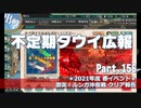 【ゆっくり実況】タウイ広報156.2021年度春イベ クリア報告