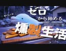【初心者必見】超簡単!!燻製の作り方【イルカでもできる】