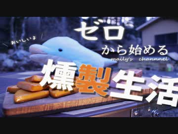 【初心者必見】超簡単!!燻製の作り方【イルカでもできる】