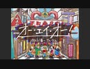 オー・エイ・オー！【オリジナル】