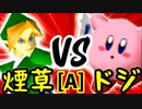 【第十四回】煙草マスターの子 VS ちょこにゃ【Aブロック第十五試合】-64スマブラCPUトナメ実況-