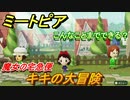 ミートピア　メイク　キキ編（魔女の宅急便）　キャラを作っていろんな遊びができる！【Miitopia】