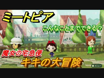 ミートピア メイク キキ編 魔女の宅急便 キャラを作っていろんな遊びができる Miitopia ニコニコ動画
