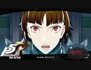 世紀末覇者センパイ、現る【PERSONA5 THE ROYAL】part76