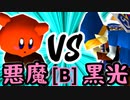 【第十四回】悪魔の下目使い VS 例の黒光【Bブロック第十五試合】-64スマブラCPUトナメ実況-