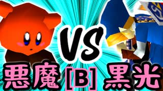 【第十四回】悪魔の下目使い VS 例の黒光【Bブロック第十五試合】-64スマブラCPUトナメ実況-