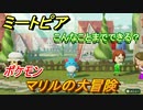 ミートピア　メイク　マリル編（ポケモン）　キャラを作っていろんな遊びができる！【Miitopia】