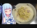 琴葉姉妹の料理練習記録 #2「カルボナーラ」