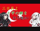 【EU4】三日月よ 十字の網を 打ち破れ!!【CoeFont実況プレイ】