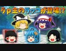 【ゆっくり茶番】ついにうp主のラッコが登場