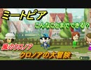 ミートピア　メイク　クロノア編（風のクロノア）　キャラを作っていろんな遊びができる！【Miitopia】