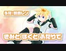 【鏡音レン】きみとぼくとふたりで【オリジナル】