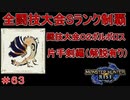 闘技大会ボルボロスSランククリア　片手剣編　【実況】MHR#63