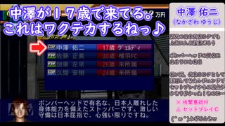 真・サカつく２００２でゆっくり遊ぶ！＃１１『ボンバーヘッドのアイツが入団っ‼』