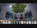 宝剣の写しが敵に阻まれながらゴールを目指す【刀クラ観光迷路】